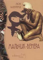 Мальчик-Венера