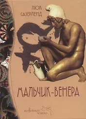Мальчик-Венера