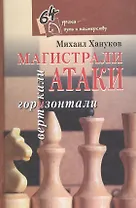 Магистрали атаки. Вертикали и горизонтали. В 12 книгах. Книга 3