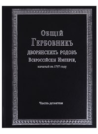 Общий гербовник дворянских родов Всероссийской империи, начатый в 1797 году. Часть девятая