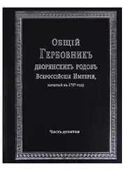 Общий гербовник дворянских родов Всероссийской империи, начатый в 1797 году. Часть девятая