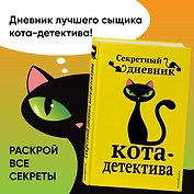 Секретный дневник кота-детектива