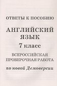 Английский язык. 7 класс. Всероссийская проверочная работа по новой Демоверсии - 2