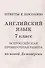 Английский язык. 7 класс. Всероссийская проверочная работа по новой Демоверсии - 2