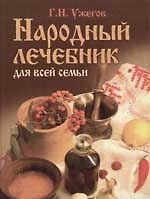 Народный лечебник для всей семьи