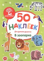 В зоопарке: книжка с наклейками