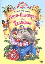 Мой малыш. Муха-Цокотуха/Телефон