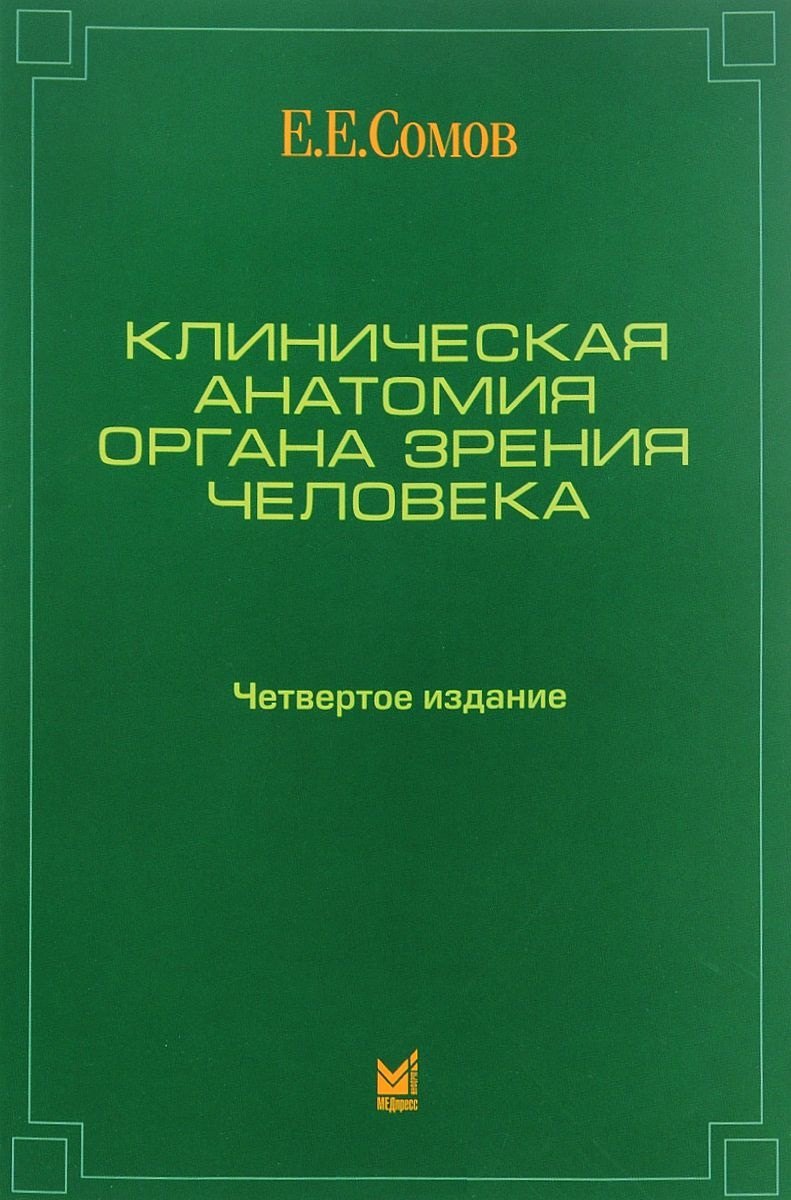   Буквоед Клиническая анатомия органа зрения человека