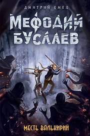 Месть валькирий