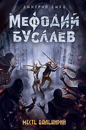 Месть валькирий