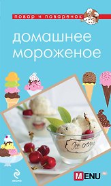 Э.ПиП.Домашнее мороженое
