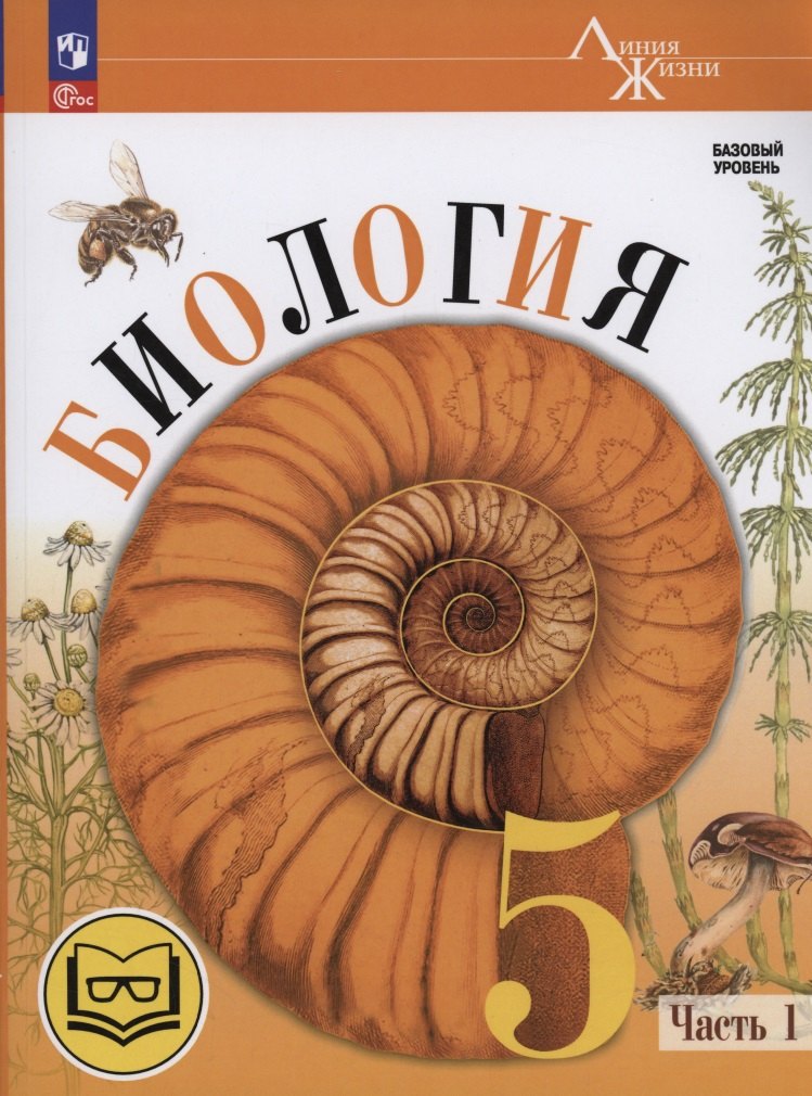 

Биология. 5 класс. Базовый уровень. Учебное пособие. В двух частях. Часть 1 (для слабовидящих обучающихся)