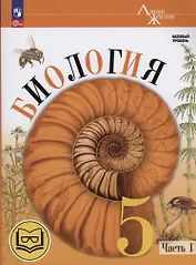 Биология. 5 класс. Базовый уровень. Учебное пособие. В двух частях. Часть 1 (для слабовидящих обучающихся)
