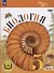 Биология. 5 класс. Базовый уровень. Учебное пособие. В двух частях. Часть 1 (для слабовидящих обучающихся) - 0