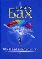 Бегство от безопасности