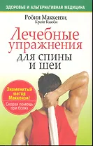 Лечебные упражнения для спины и шеи