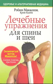 Лечебные упражнения для спины и шеи