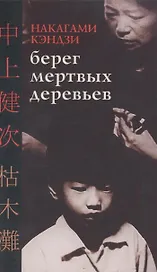 Берег мертвых деревьев