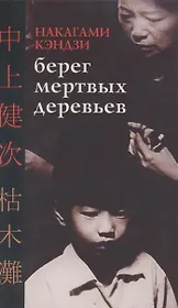 Берег мертвых деревьев