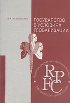 Государство в условиях глобализации: Учебное пособие
