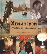 Хемингуэй. Жизнь и напитки