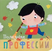 Полезные профессии