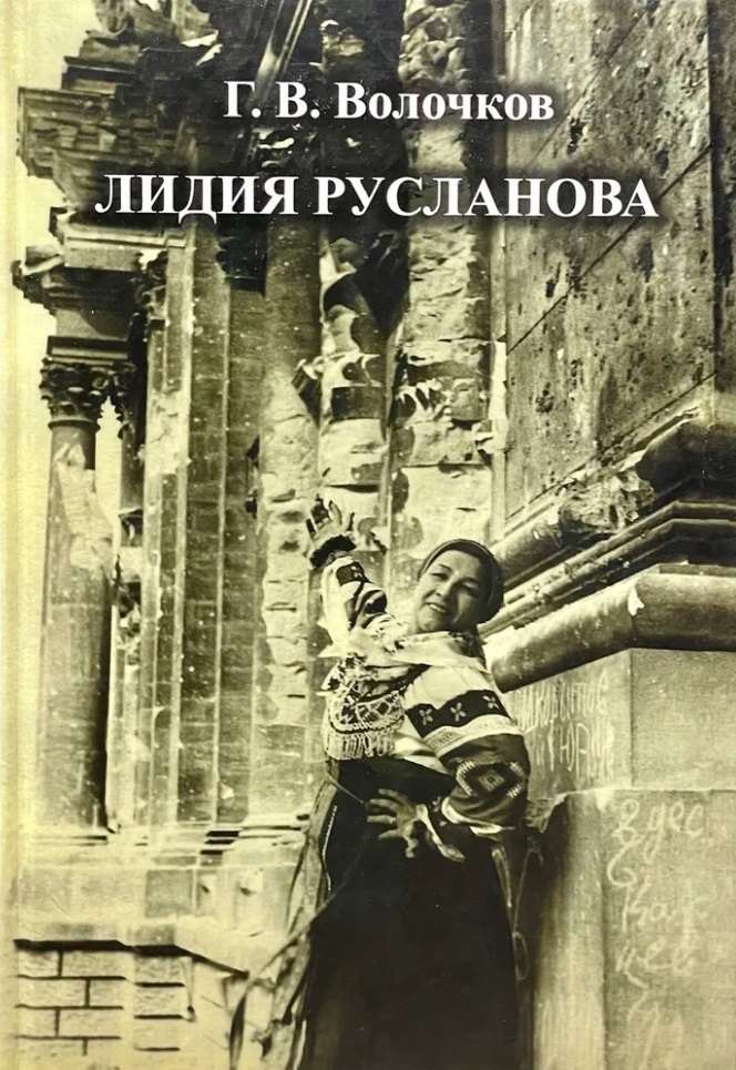 

Лидия Русланова