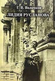 Лидия Русланова