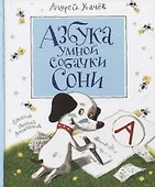 Азбука умной собачки Сони - 0