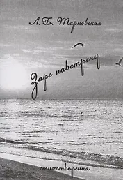 Заре навстречу. Стихотворения