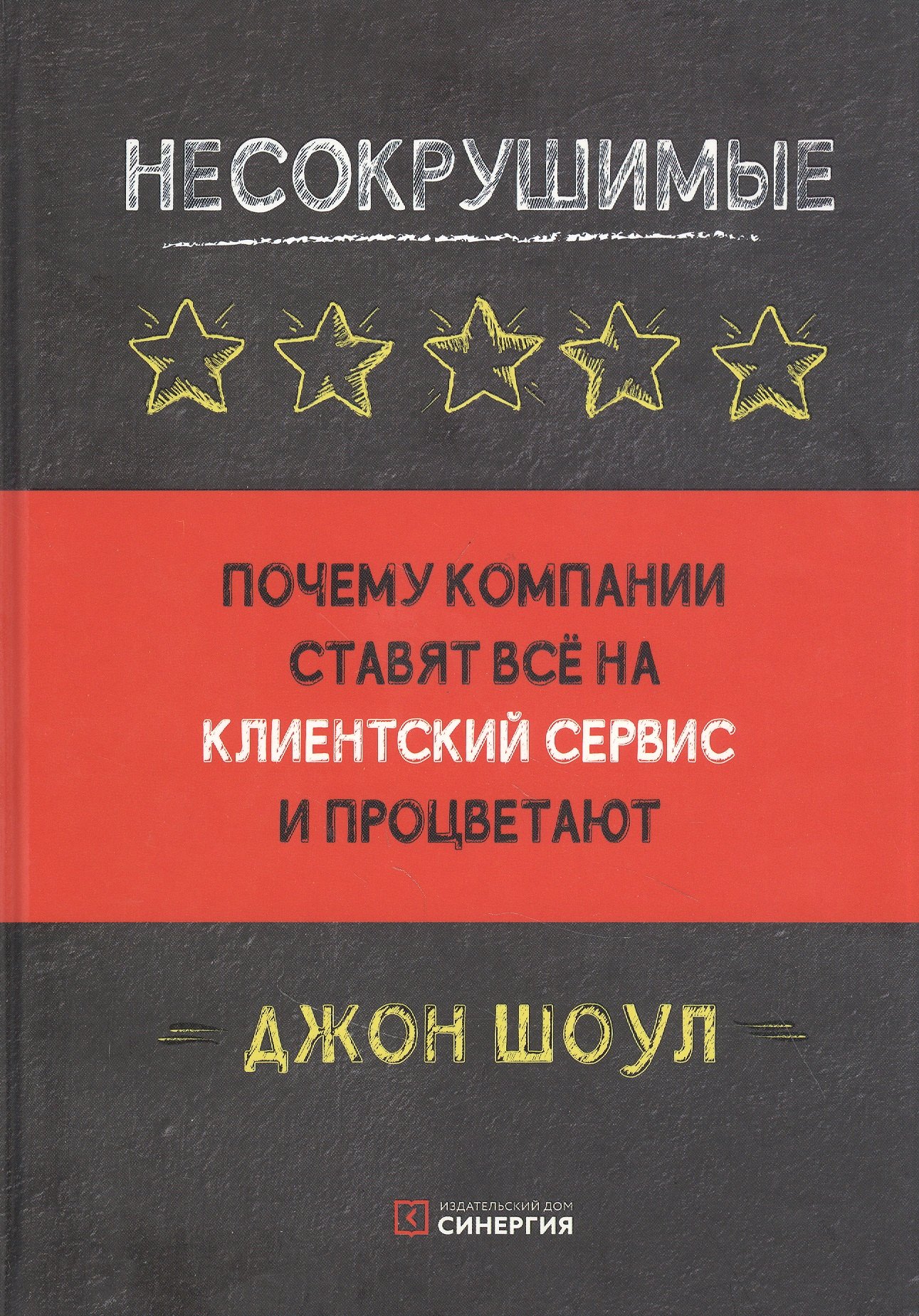 

Несокрушимые. Почему компании ставят все на клиентский сервис и процветают