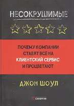 Несокрушимые. Почему компании ставят все на клиентский сервис и процветают