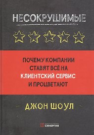 Несокрушимые. Почему компании ставят все на клиентский сервис и процветают