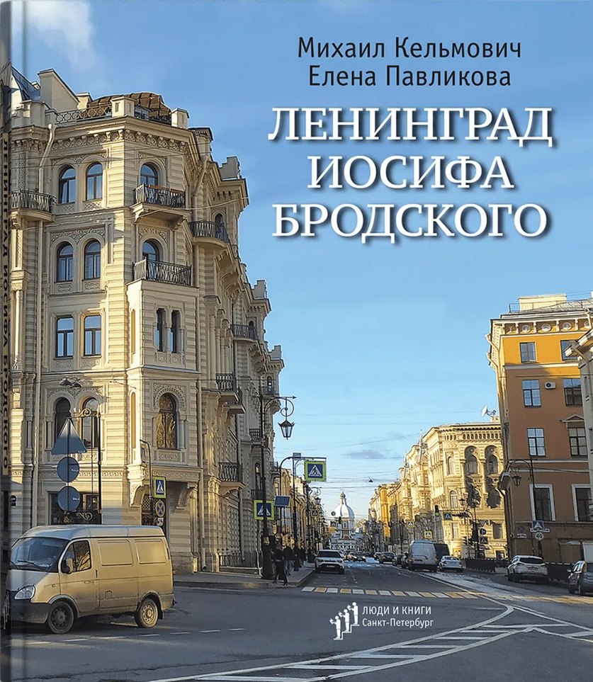 

Ленинград Иосифа Бродского: иллюстрированный путеводитель