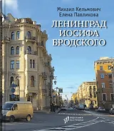 Ленинград Иосифа Бродского: иллюстрированный путеводитель