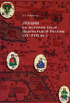 Лекции по истории татар Центральной России (XV–XVII вв.): учебное пособие для исламских учебных заведений