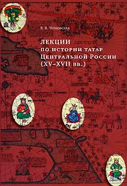 Лекции по истории татар Центральной России (XV–XVII вв.): учебное пособие для исламских учебных заведений