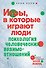 Игры, в которые играют люди : Психология человеческих взаимоотношений - 0