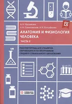 Анатомия и физиология человека: рабочая тетрадь. Часть II 2025 г.