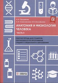 Анатомия и физиология человека: рабочая тетрадь. Часть II 2025 г.