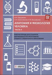Анатомия и физиология человека: рабочая тетрадь. Часть II 2025 г.