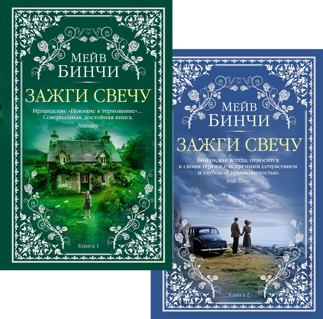 

Зажги свечу в 2 кн. (комплект)