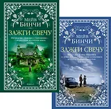 Зажги свечу в 2 кн. (комплект)