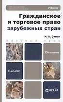 Гражданское и торговое право зарубежных стран: учебникдля бакалавров: 13-е изд., перераб. и доп.