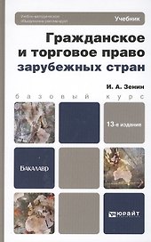 Гражданское и торговое право зарубежных стран: учебникдля бакалавров: 13-е изд., перераб. и доп.