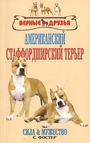 Американский стаффордширский терьер. сила и мужество.