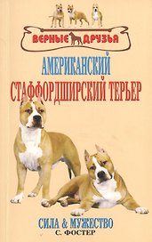 Американский стаффордширский терьер. сила и мужество.