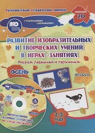 Развитие изобразительных и творческих умений в играх-занятиях. Рисуем ладошкой и пальчиком. Осень. Альбом для детей 2-3 лет
