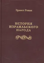История израильского народа