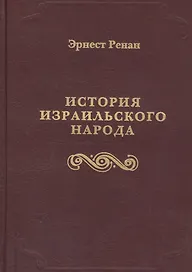 История израильского народа
